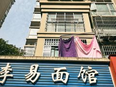 -李易面馆(树木岭店)