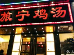 门面-旅宁鸡汤馆(张之洞路店)