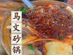 -清真·马文砂锅大全(麦苋街店)