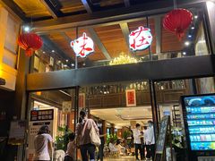 门面-知味观·味庄(杨公堤店)