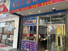 -蓝老大糖粥藕店(双塘路)