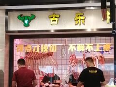 -古乐牛香鲜牛肉牛杂火锅(观前街店)