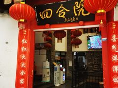 -四合院(黔灵西路店)
