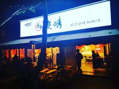 门面-86烧烤 | 江湖菜(石人总店)