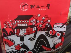 -村上一屋(望京店)