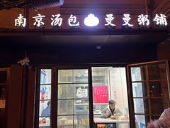 -曼曼汤包(建国西路店)