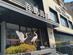 -连鹭海鲜·海肠捞饭·海胆饭(星海店)