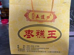 -五道口枣糕王(成府路店)