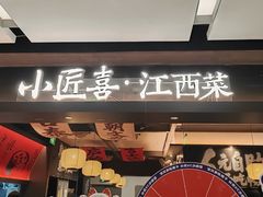 -小匠喜·江西菜(世茂广场店)