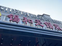 -锡和无锡菜(景丽苑店)