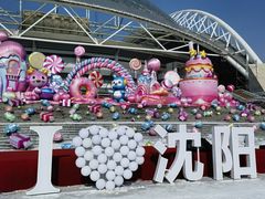 -沈阳奥体冰雪嘉年华