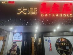 -大唐高老庄(红旗路店)