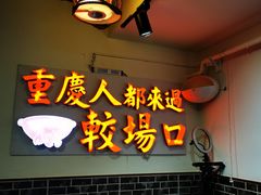 -较场口火锅(九街店)