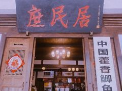 门面-庶民居中餐馆(花土店)
