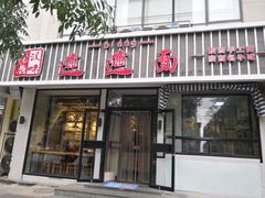 门面-秦唐汉味biangbiang面(大钟寺店)