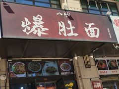 -八风爆肚面(海亮新英里店)