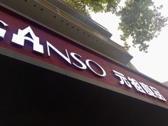 -GANSO元祖食品(白下店)