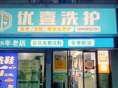 -UY优壹洗护·洗衣·洗鞋·奢侈品养护