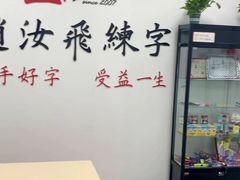 -赵汝飞练字硬笔书法(大钟寺校区)