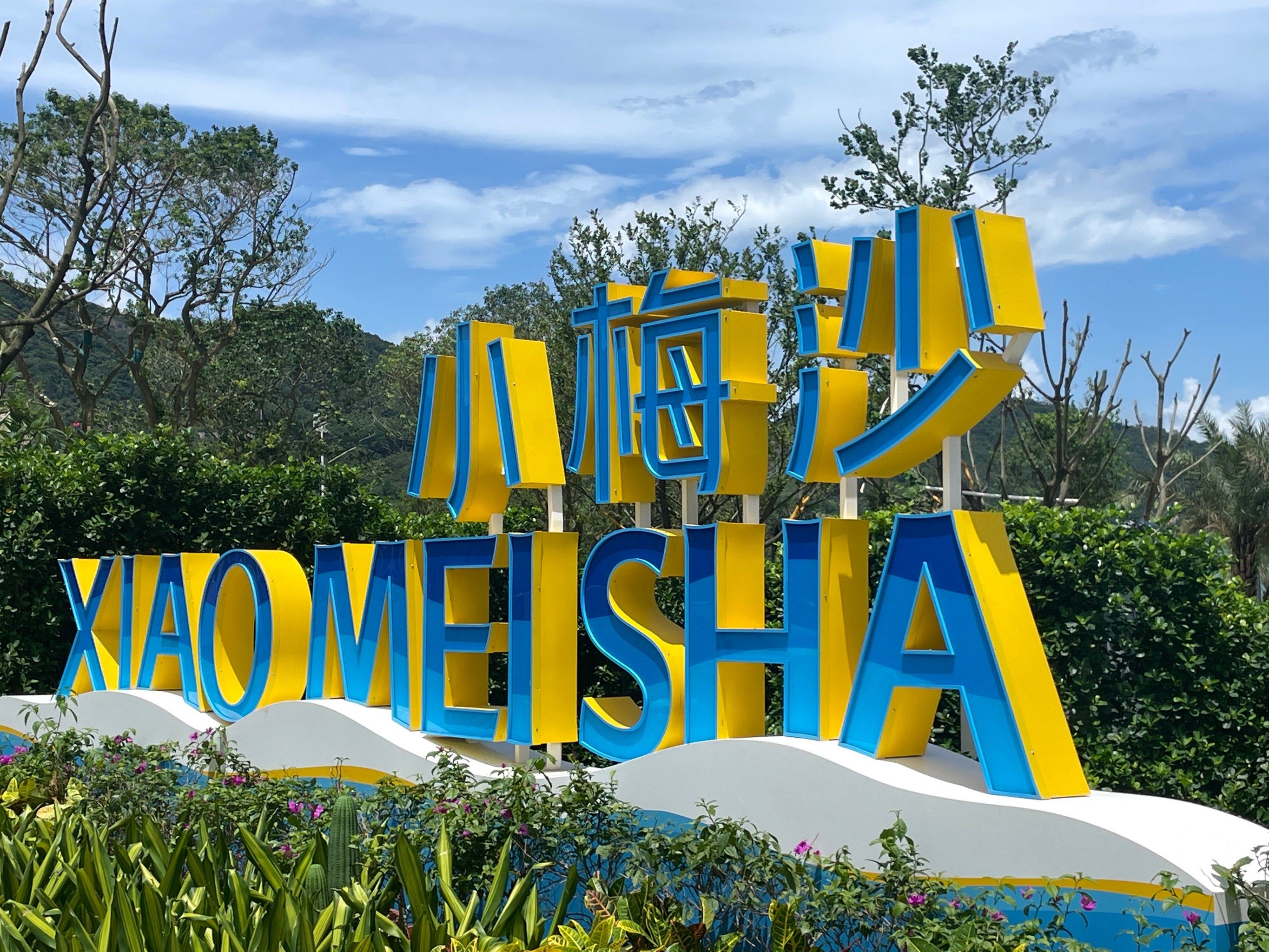 ‼️无滤镜【小梅沙】依然这么美～💕