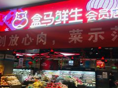 -盒马鲜生(顺义店)