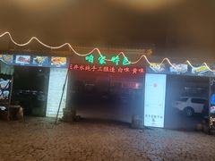 -清真·馬坡二旦烧烤(人生一串拍摄店)