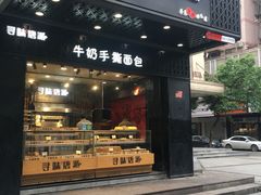 门面-寻味唐派·牛奶手撕面包(府前街店)