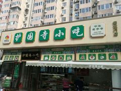 门面-护国寺小吃(安定门店)
