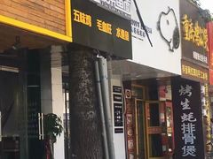 门面-乐达酸菜鱼面(山师东路店)