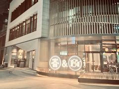 -牛者&18号烧肉酒館(沙湖店)