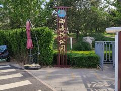 -西海子公园