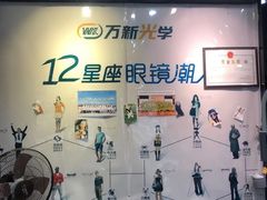 -横岗眼镜城