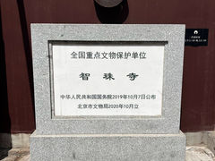 -嵩祝寺及智珠寺