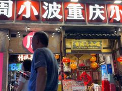 -周小波重庆小面·重庆名小吃(邹容路店)