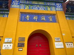 -宝通禅寺