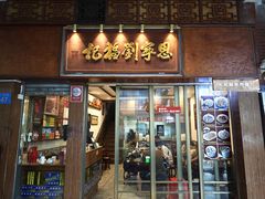 -恩宁刘福记(东华东路店)