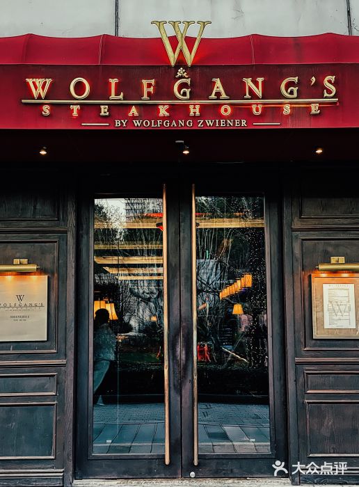 Wolfgang’s Steakhouse 沃夫冈牛排馆(上海白玉兰广场店)门面图片