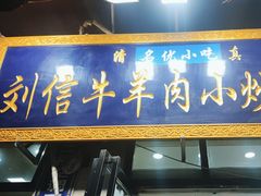 -刘信牛羊肉泡馍小炒(回民街店)