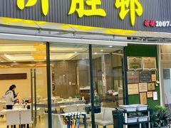 -祈胜邨•顺德鱼生•顺德菜(容桂店)