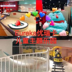 -Eureka优瑞卡儿童主题乐园(合生汇购物中心店)