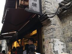 -锦记糕点铺