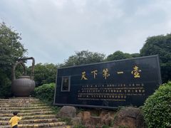 -天目湖山水园