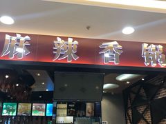 门面-拿渡麻辣香锅(百联滨江店)
