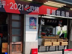 -董顺桃小粒臭豆腐(太平街一店)