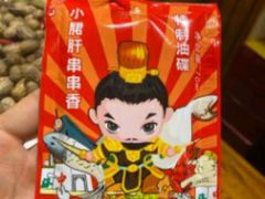 -钢管厂五区小郡肝串串香(奥克斯广场锦城万达店)