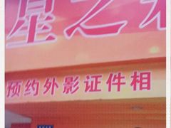 -星之彩摄影冲印店