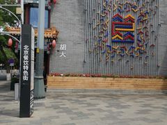 -时光漫步酒店(北京国子监簋街北新桥地铁站店)