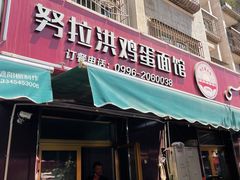 门面-努拉洪鸡蛋面馆