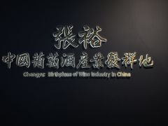 -龙谕酒庄