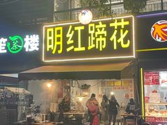 -明红蹄花(糍粑店街店)